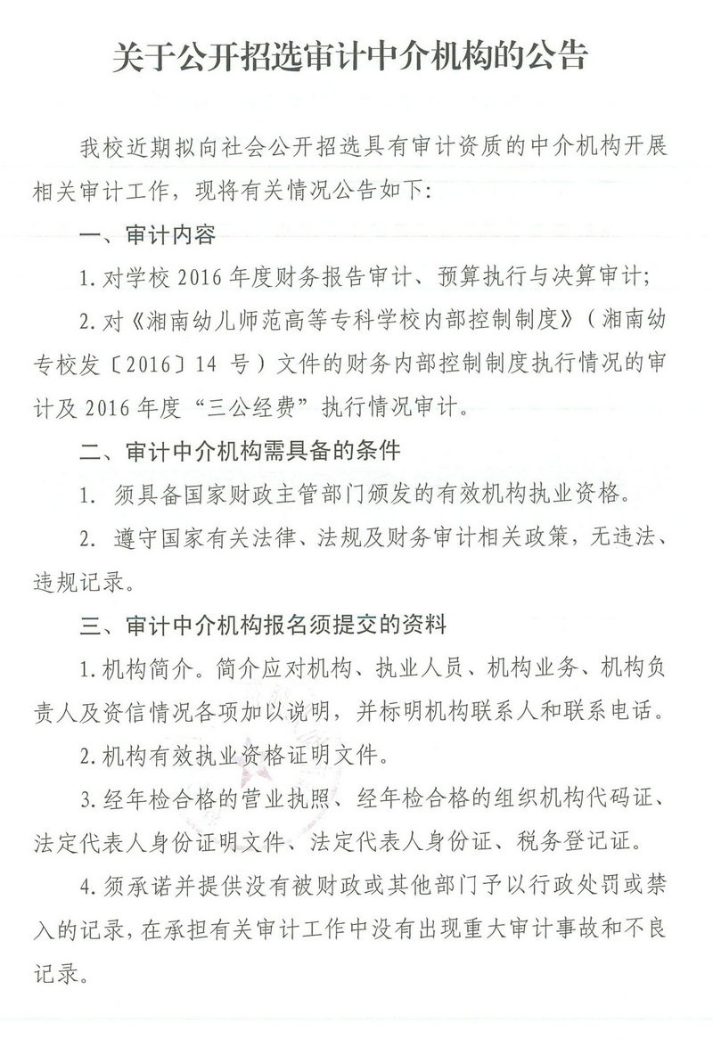 关于公开招选审计中介机构的公告