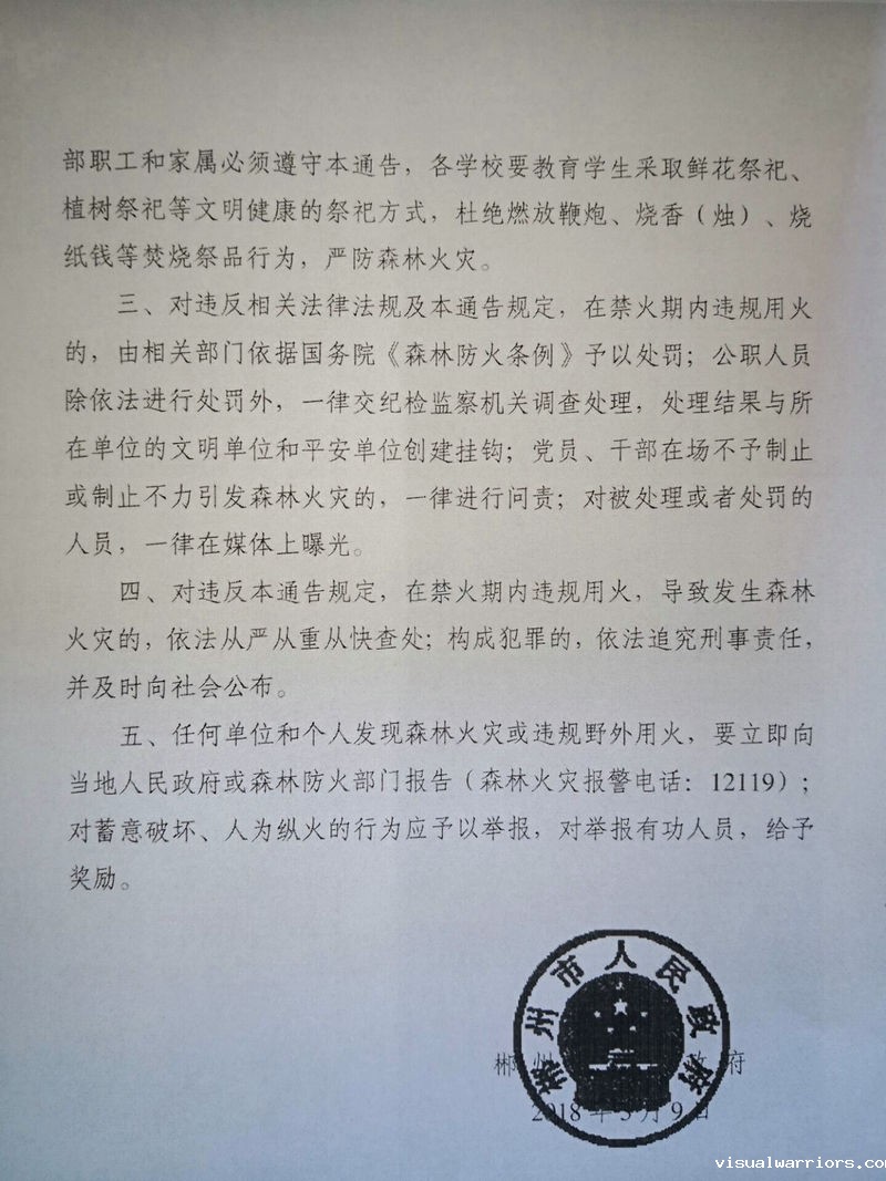 郴州市人民政府关于严防清明期间森林火灾的通告