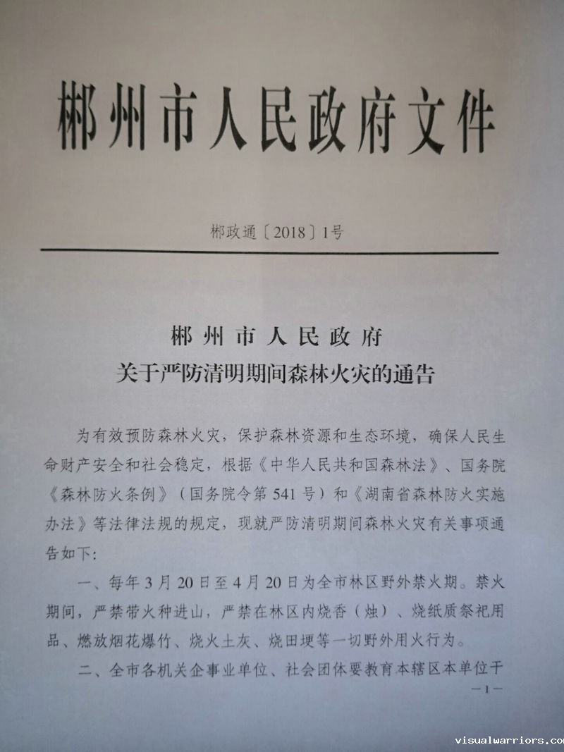 郴州市人民政府关于严防清明期间森林火灾的通告