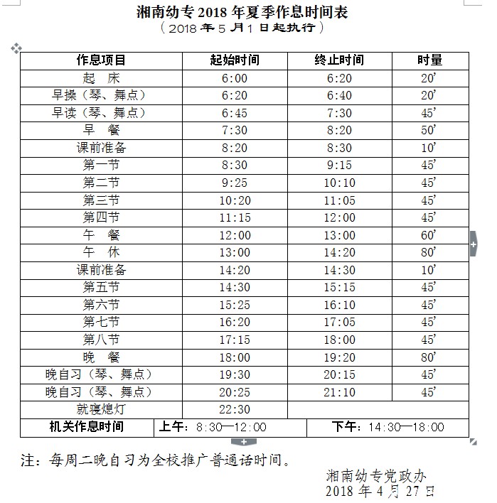 湘南幼专2018年夏季作息时间
