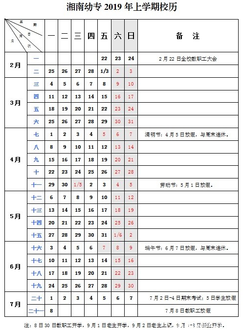 湘南幼专2019年上学期校历