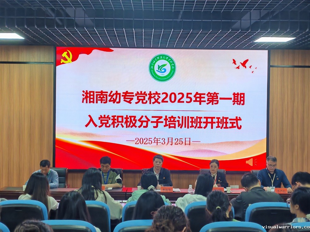 湘南幼专党校举办2025年第一期入党积极分子培训班开班仪式暨党课第一讲