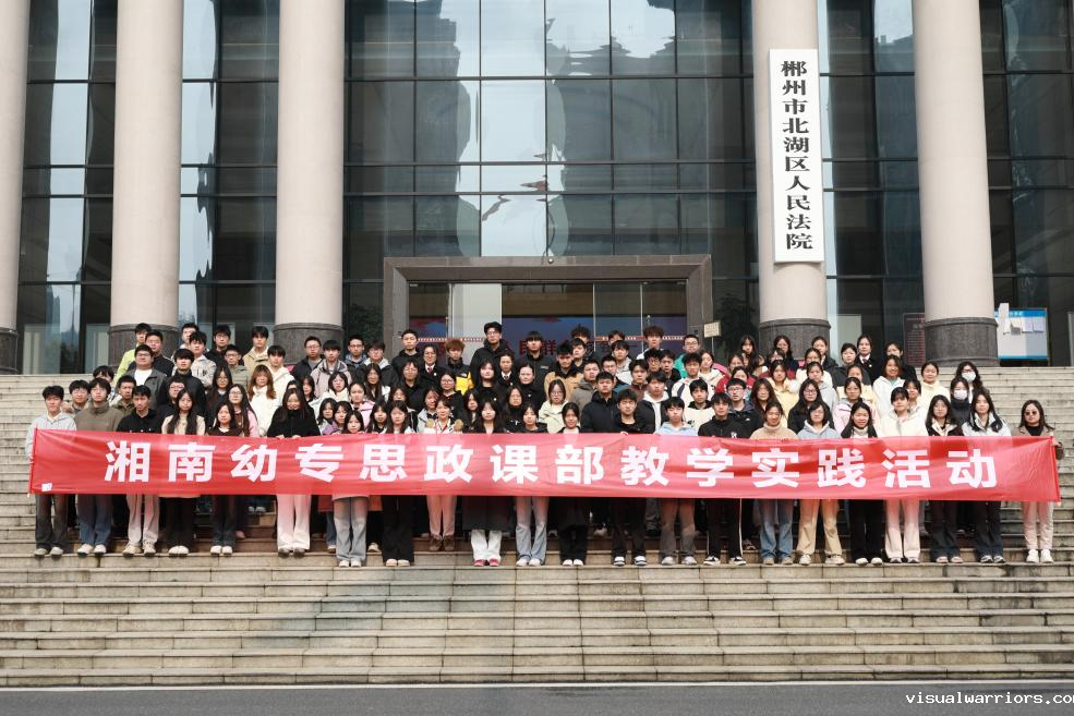 法槌敲响思政课堂铃！湘南幼专师生旁听庭审共筑法治底线
