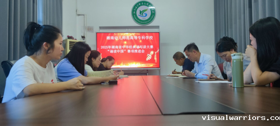 湘南幼专2025年湖南省中华经典诵写讲大赛“诵读中国”赛项推进会顺利举行。